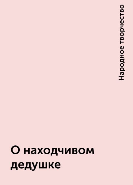 О находчивом дедушке, Народное творчество