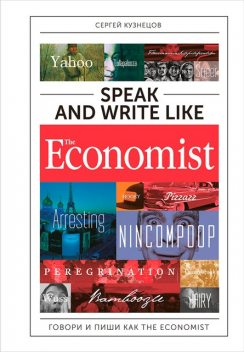Speak and Write like The Economist: Говори и пиши как The Eсonomist @bookinier, Sergey Kuznetsov