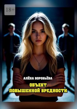 Объект повышенной вредности, Алена Воробьева