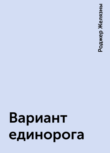 Вариант единорога, Роджер Желязны