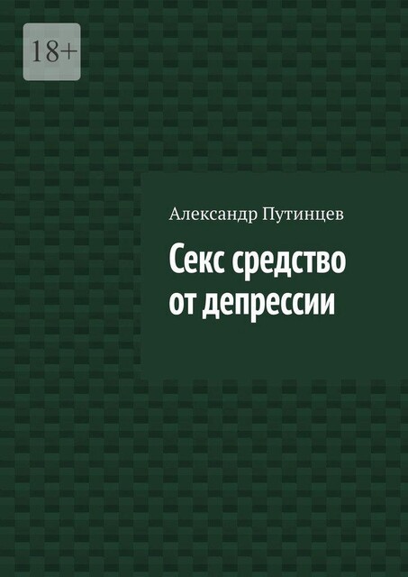 Секс средство от депрессии, Александр Путинцев