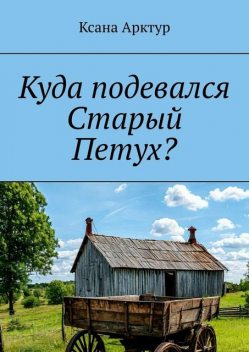 Куда подевался Старый Петух, Ксана Арктур