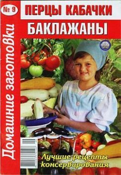 «Домашние заготовки», 2009 № 9. Перцы, кабачки, баклажаны, Журнал «Домашние заготовки»