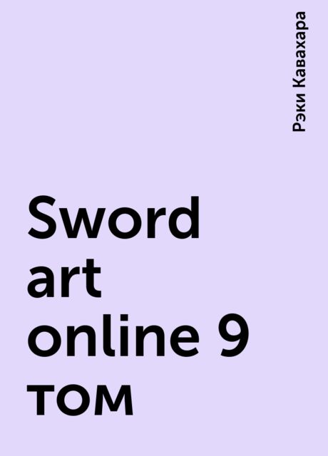 Sword art online 9 том, Рэки Кавахара