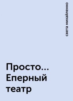 Просто… Еперный театр, света михайленко