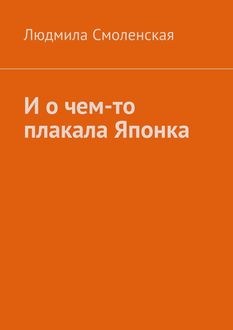И о чем-то плакала Японка, Людмила Смоленская
