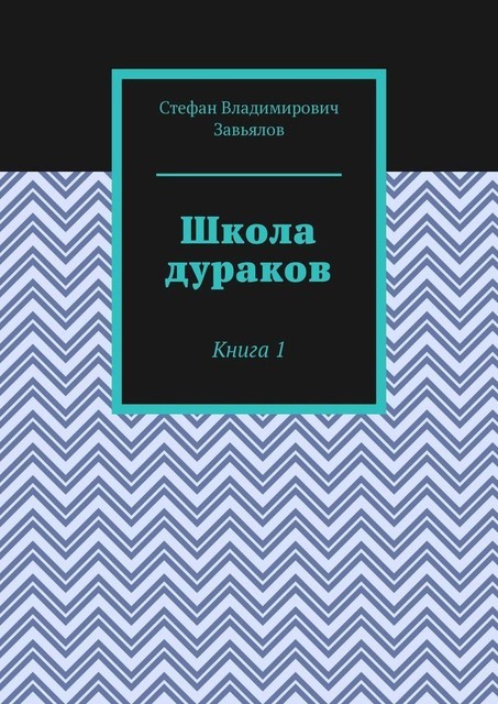 Школа дураков. Книга 1, Cтефан Завьялов