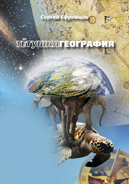 ТетушкаГеография, Сергей Ефремцев