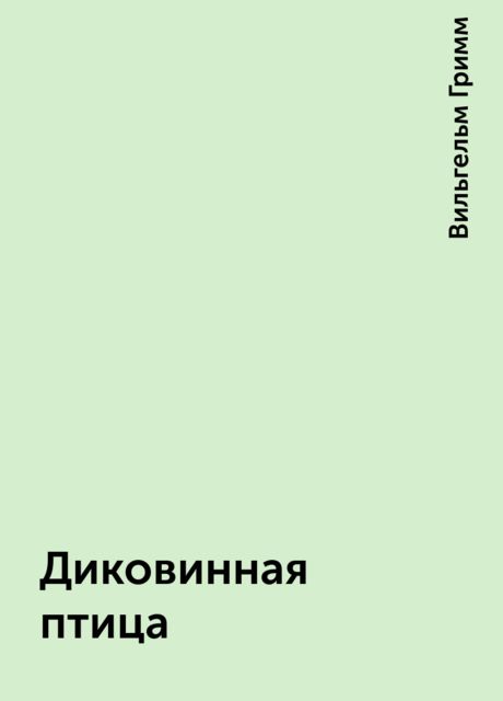 Диковинная птица, Вильгельм Гримм