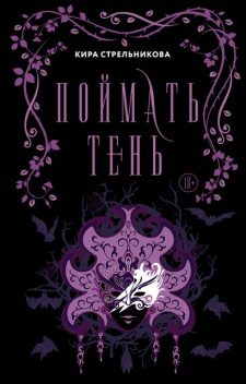 Поймать Тень, Кира Стрельникова