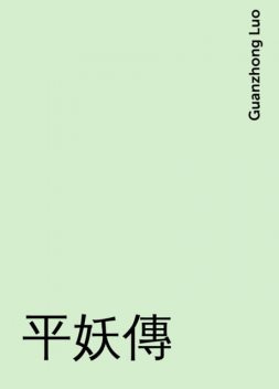 平妖傳, Guanzhong Luo