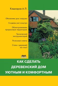Как сделать деревенский дом уютным и комфортным, Андрей Кашкаров
