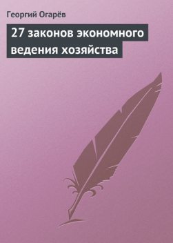 27 законов экономного ведения хозяйства, Георгий Огарёв