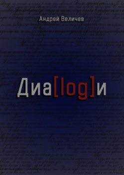 Диалоги, Андрей Величев