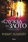 „✅️Корморан Страйк“ – лавица, Sofiya Petrova