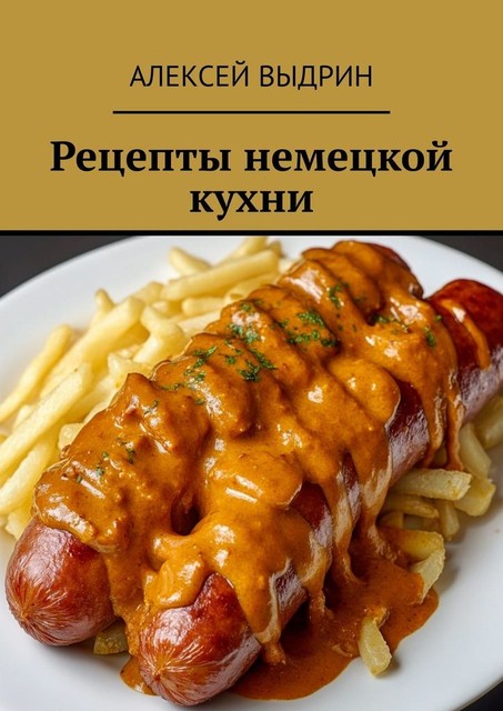 Рецепты немецкой кухни, Алексей Выдрин