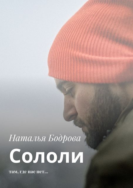 Сололи. Там, где нас нет, Наталья Бодрова