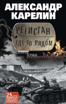 Регистан где-то рядом (сборник), Александр Карелин