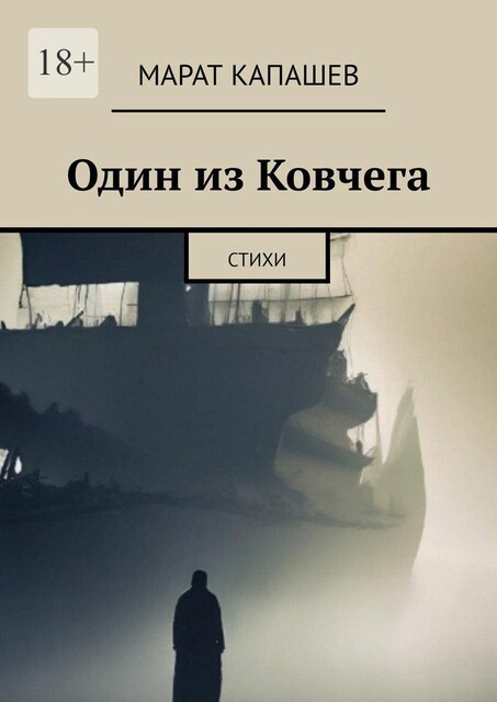 Один из Ковчега, Марат Капашев