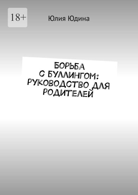 Борьба с буллингом: руководство для родителей, Юлия Юдина