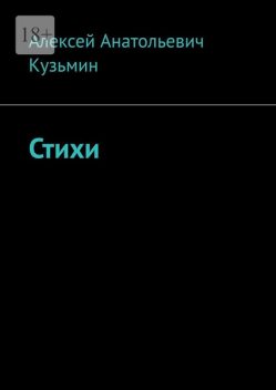 Стихи, Алексей Кузьмин