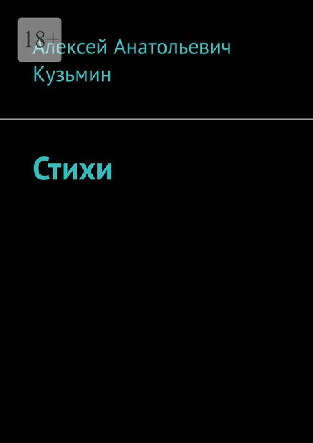 Стихи, Алексей Кузьмин