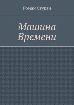 Машина времени, Роман Стукан