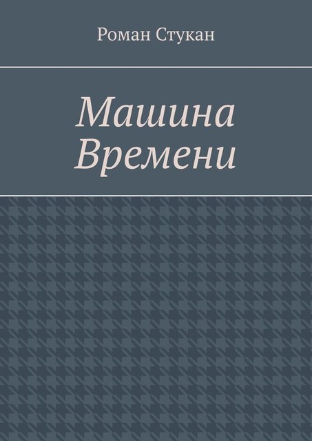 Машина времени, Роман Стукан