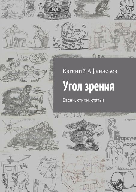Угол зрения, Евгений Афанасьев