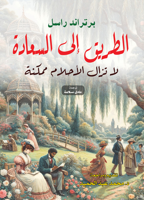 الطريق إلى السعادة.. لا تزال الأحلام ممكنة, برتراند راسل