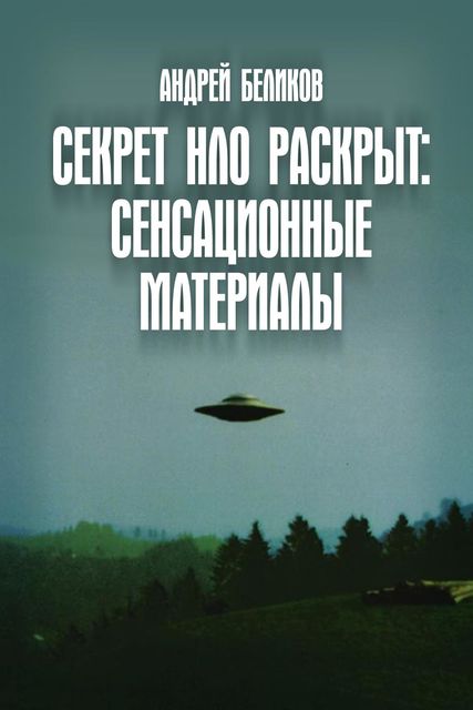 Секрет НЛО раскрыт: сенсационные материалы, Андрей Беликов