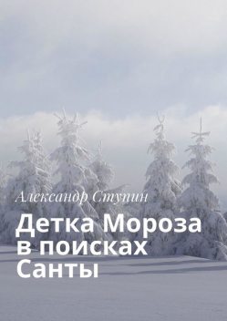 Детка Мороза в поисках Санты, Александр Ступин