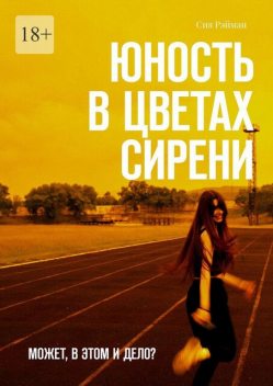 Юность в цветах сирени. Может, в этом и дело, Сия Рэйман