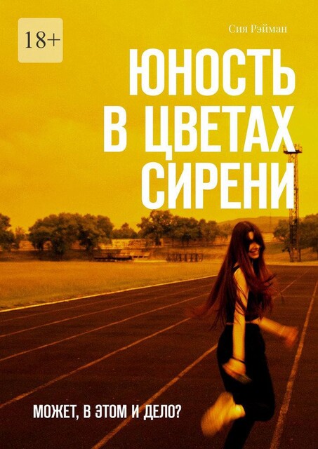 Юность в цветах сирени. Может, в этом и дело, Сия Рэйман