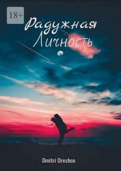 Радужная личность, Dmitri Oreshco