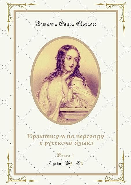 Практикум по переводу с русского языка. Уровни В2—С2. Книга 7, Татьяна Олива Моралес