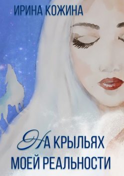 На крыльях моей реальности, Ирина Кожина