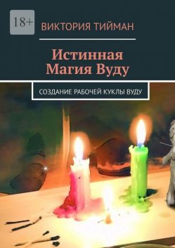 Истинная магия вуду. Создание рабочей куклы вуду, Виктория Тийман