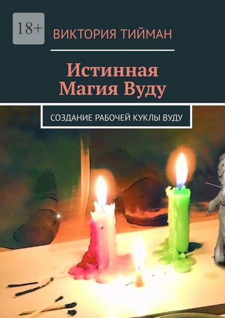 Истинная магия вуду. Создание рабочей куклы вуду, Виктория Тийман