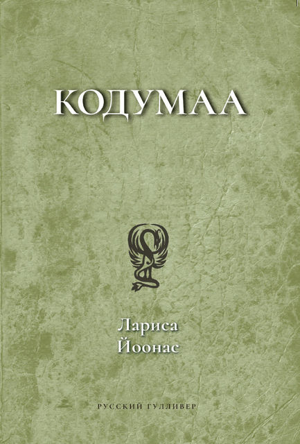Кодумаа, Лариса Йоонас