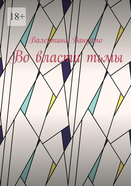 Проводник душ: во власти тьмы, Валентина Вануйто
