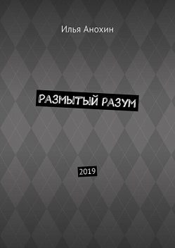 Размытый разум. 2019, Илья Анохин