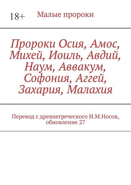 Пророки Осия, Амос, Михей, Иоиль, Авдий, Наум, Аввакум, Софония, Аггей, Захария, Малахия. Перевод с древнегреческого И.М. Носов, И.М. Носов