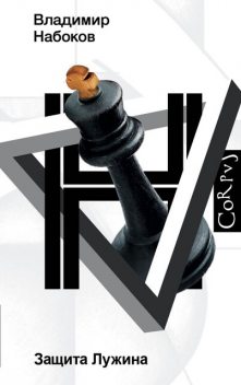 Защита Лужина, Владимир Набоков