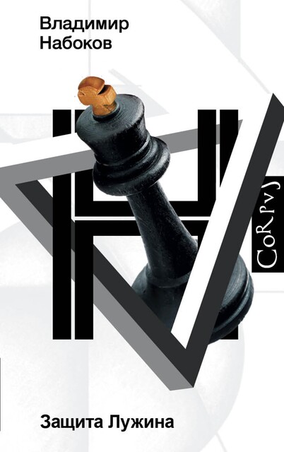 Защита Лужина, Владимир Набоков
