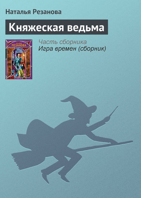 Княжеская ведьма, Наталья Резанова