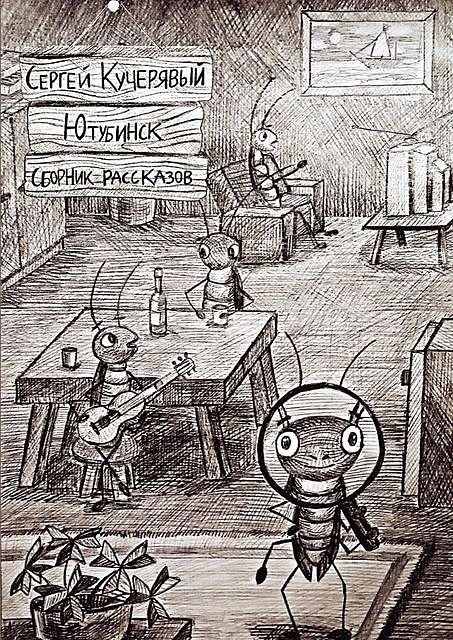 Ютубинск, Сергей Кучерявый