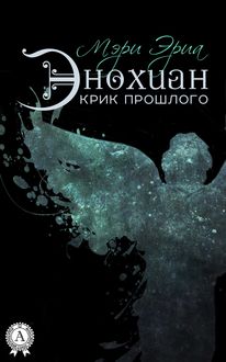 Энохиан. Крик прошлого, Мэри Эриа