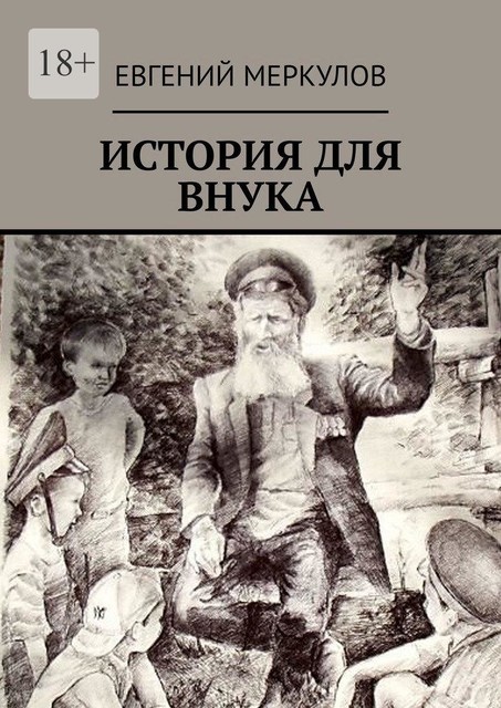 ИСТОРИЯ ДЛЯ ВНУКА, Евгений Меркулов