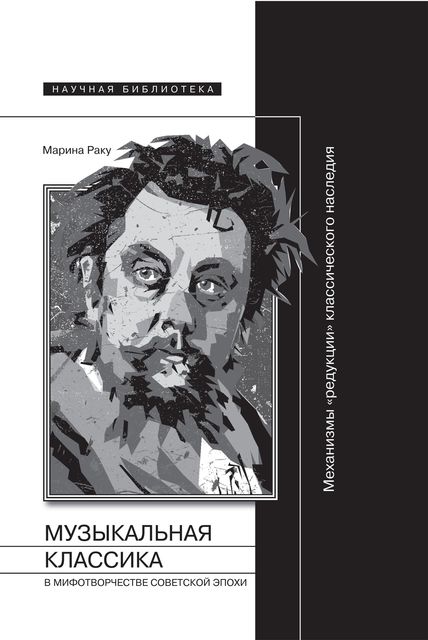 Музыкальная классика в мифотворчестве советской эпохи, Марина Раку